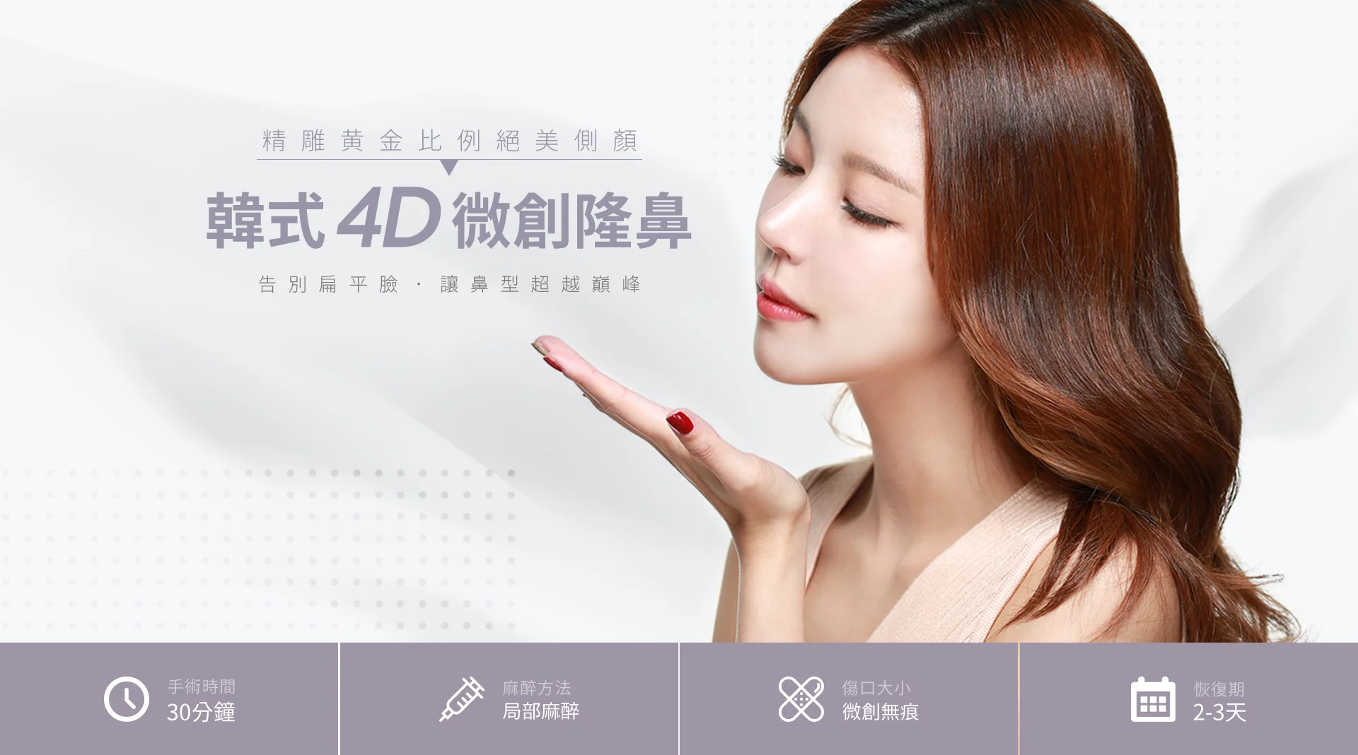 隆鼻｜告別扁平臉! 專業醫師量身打造夢寐以求韓式鼻型，網友好評熱推!