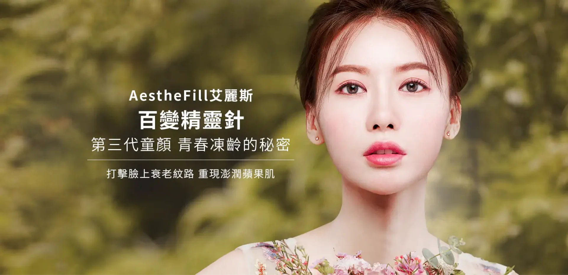 AestheFill 艾麗斯百變精靈針｜第三代童顏青春凍齡的秘密