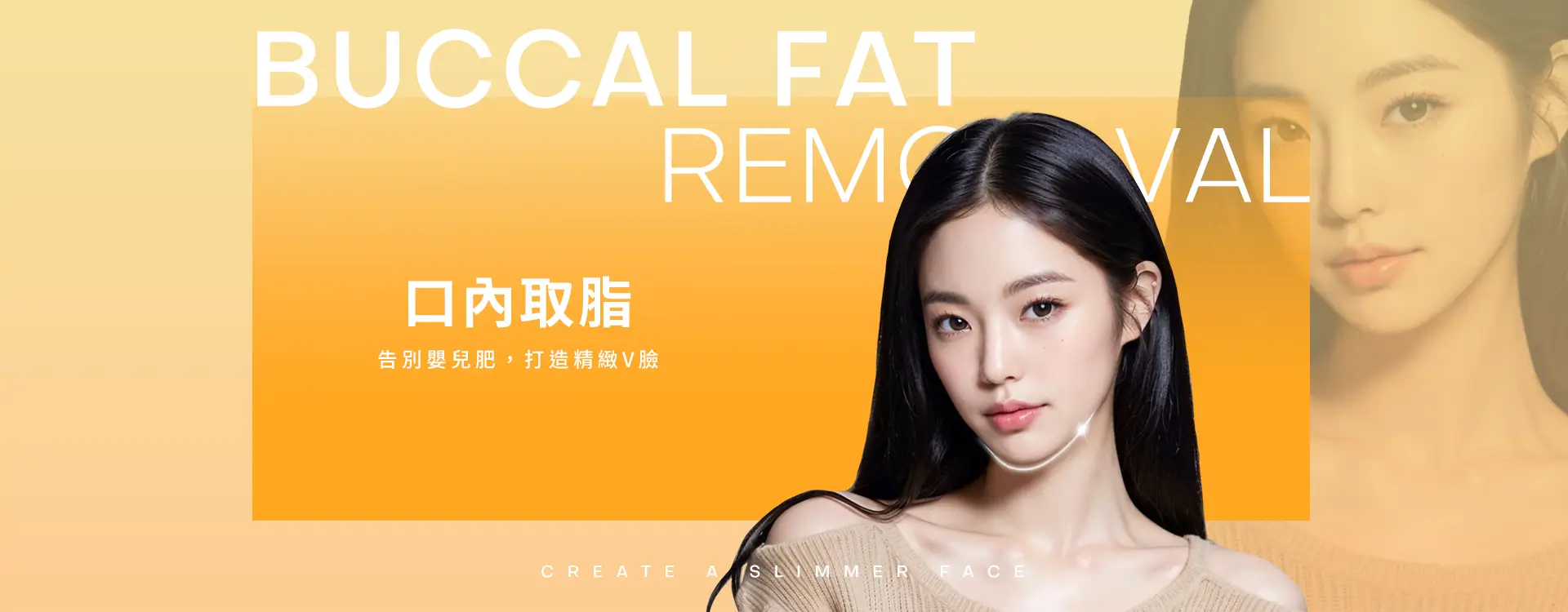 口內取脂 - 告別嬰兒肥，打造精緻V臉