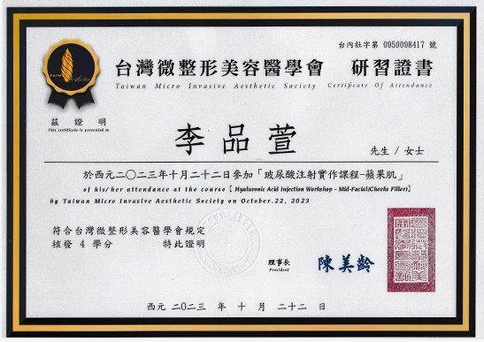 李品萱醫師 玻尿酸研習證書