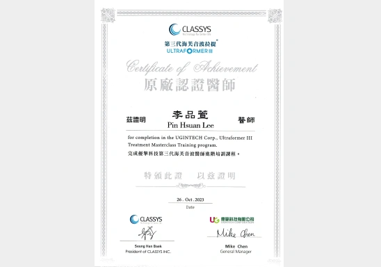 李品萱醫師 第三代海芙音波證書