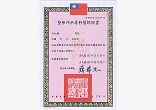 李柏穎醫師 整形外科專科醫師證書