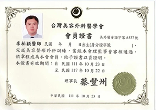 李柏穎醫師 台灣美容外科醫學會會員證書