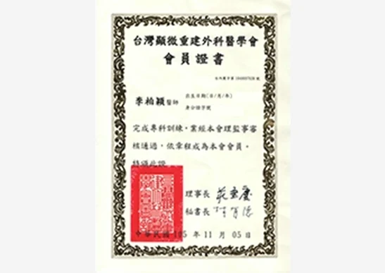 李柏穎醫師 台灣顯微重建外科醫學會會員證書