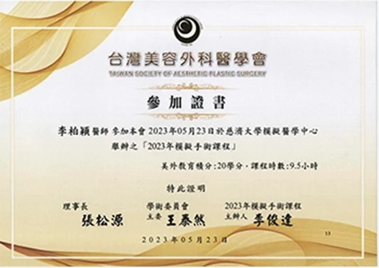 李柏穎醫師 2023模擬手術課程參加證書
