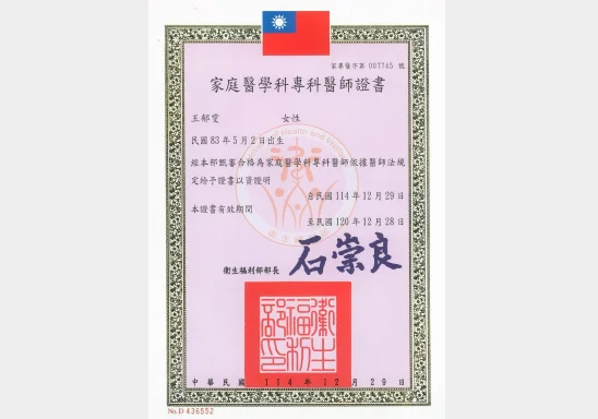 王郁雯醫師專業證照