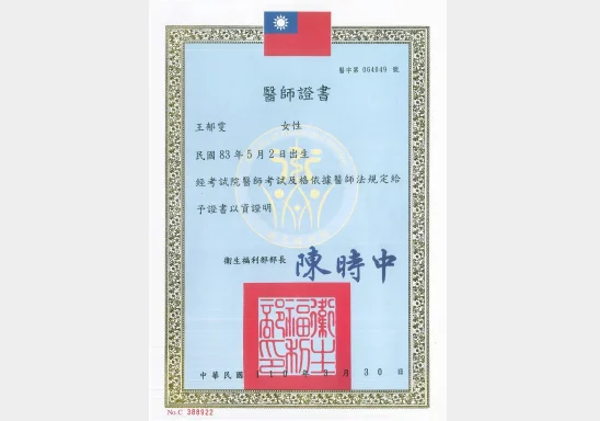 王郁雯醫師專業證照