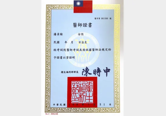 專業證照