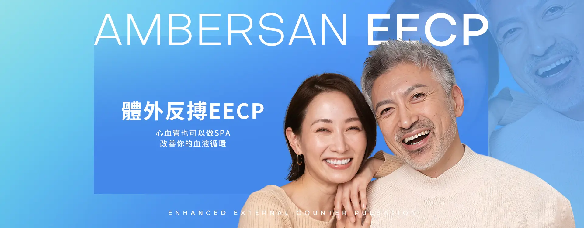 EECP體外反搏 | 心血管也可以做SPA，改善你的血液循環