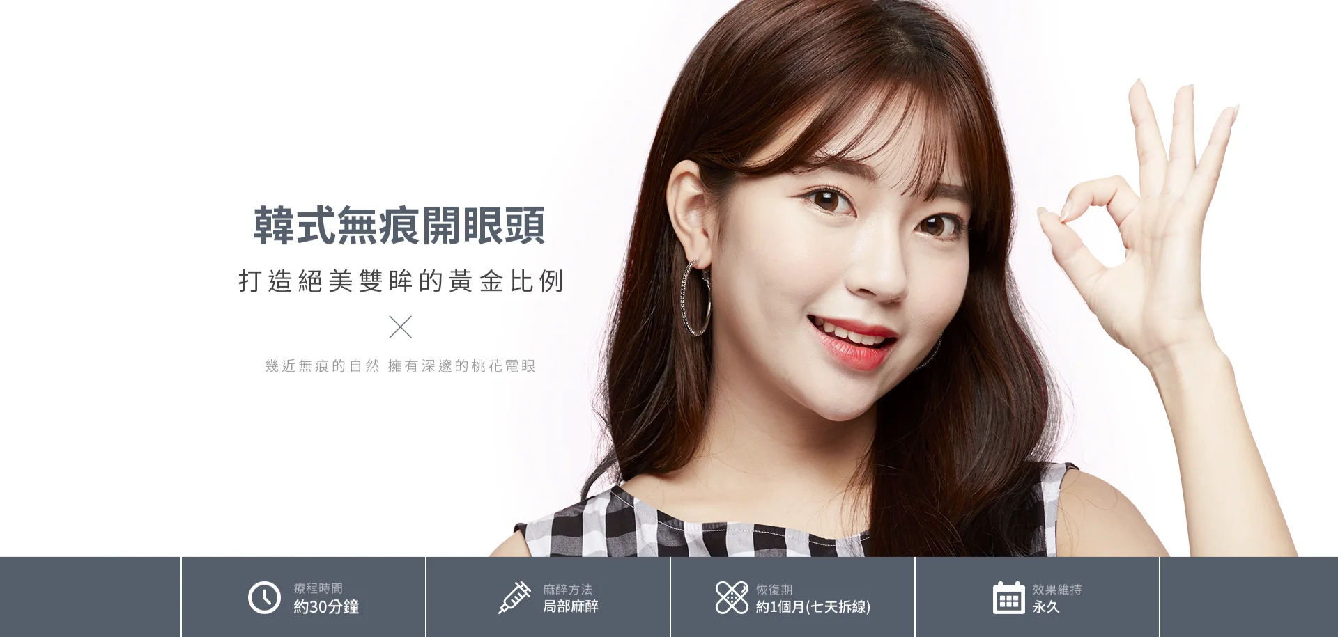 韓式無痕開眼頭 | 打造絕美雙眸的黃金比例，幾近無痕的自然擁有深邃的桃花電眼