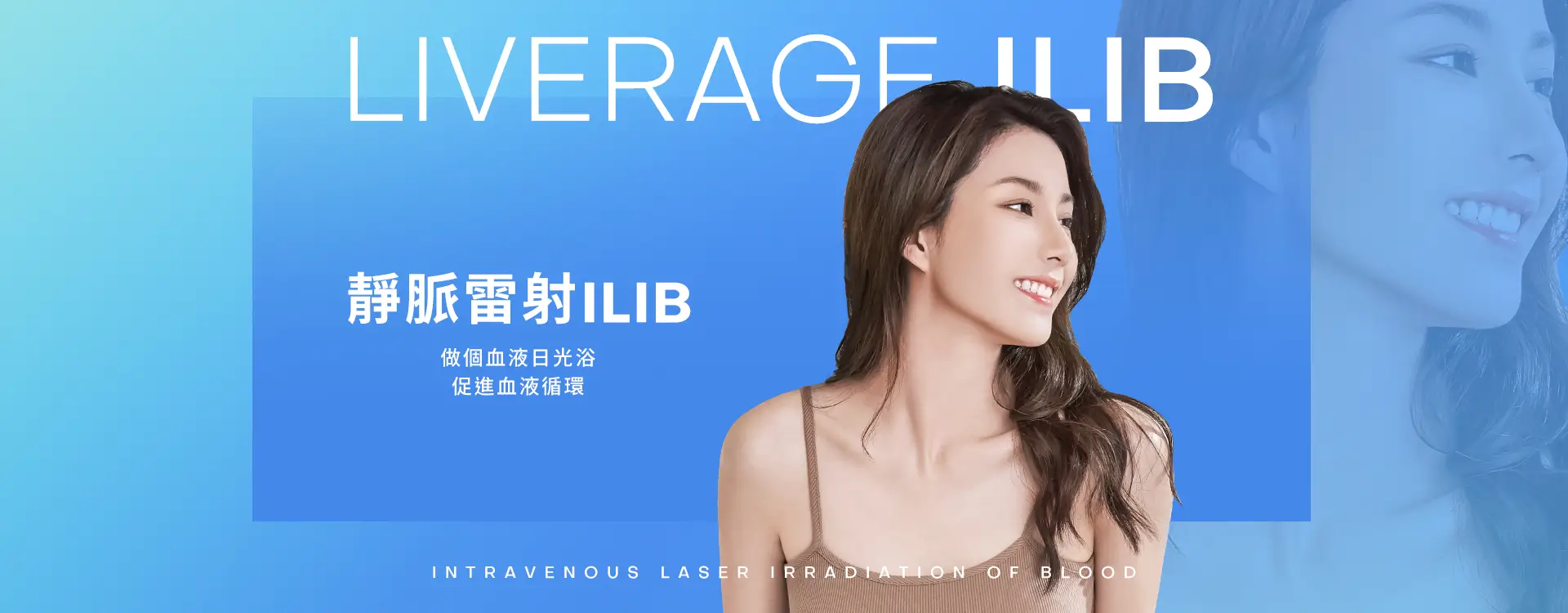 靜脈雷射ILIB | 做個血液日光浴，促進血液循環