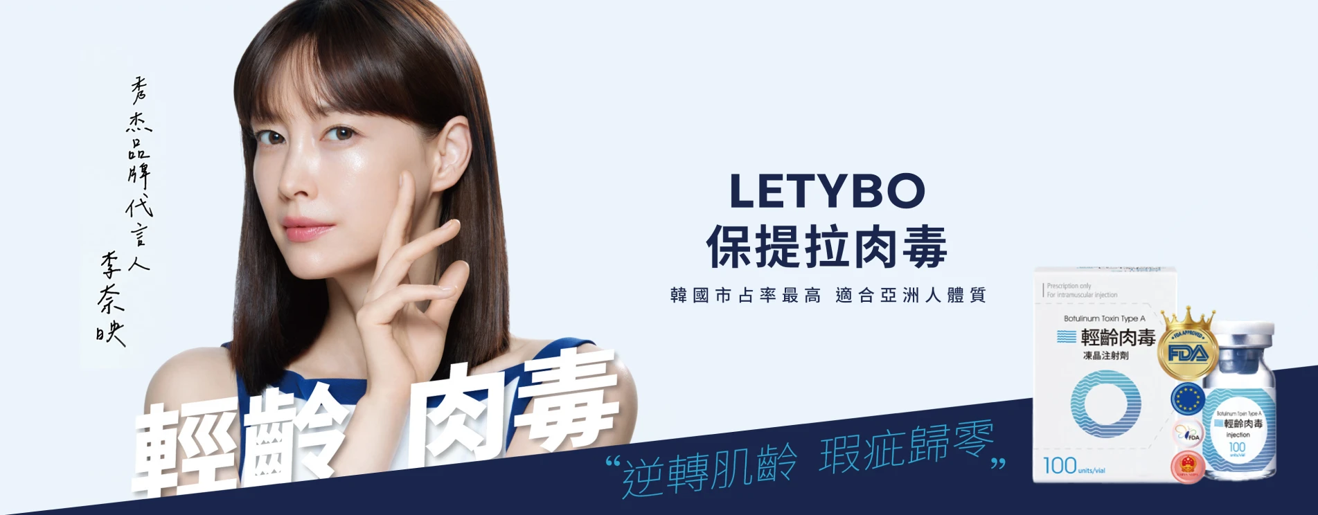 Letybo保提拉肉毒 | 韓國市占率最高，適合亞洲人體質
