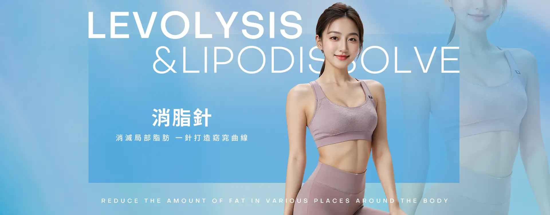消滅局部脂肪，一針打造窈窕曲線