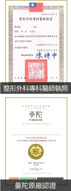 整形外科專科醫師執照以及曼陀原廠認證執照