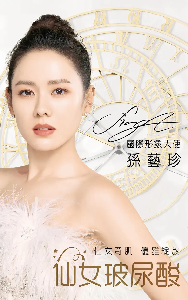 仙女玻尿酸 | 知名演員「孫藝珍」親自代言-2023下半年全新上市
