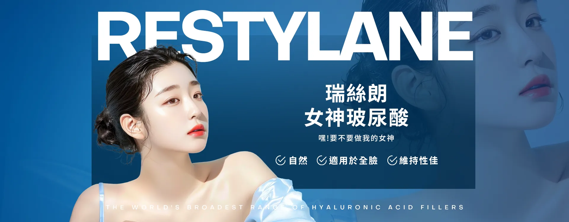 瑞絲朗女神玻尿酸-歐洲第一領導品牌 OBT動態玻尿酸