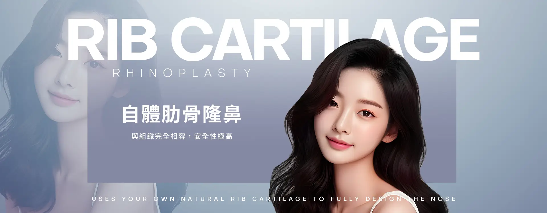 自體肋骨隆鼻-與組織完全相容，安全性極高