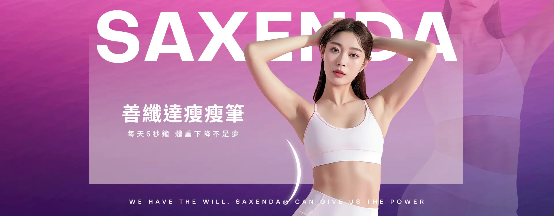 Saxenda善纖達(瘦瘦筆) | 每天6秒鐘，體重下降不是夢