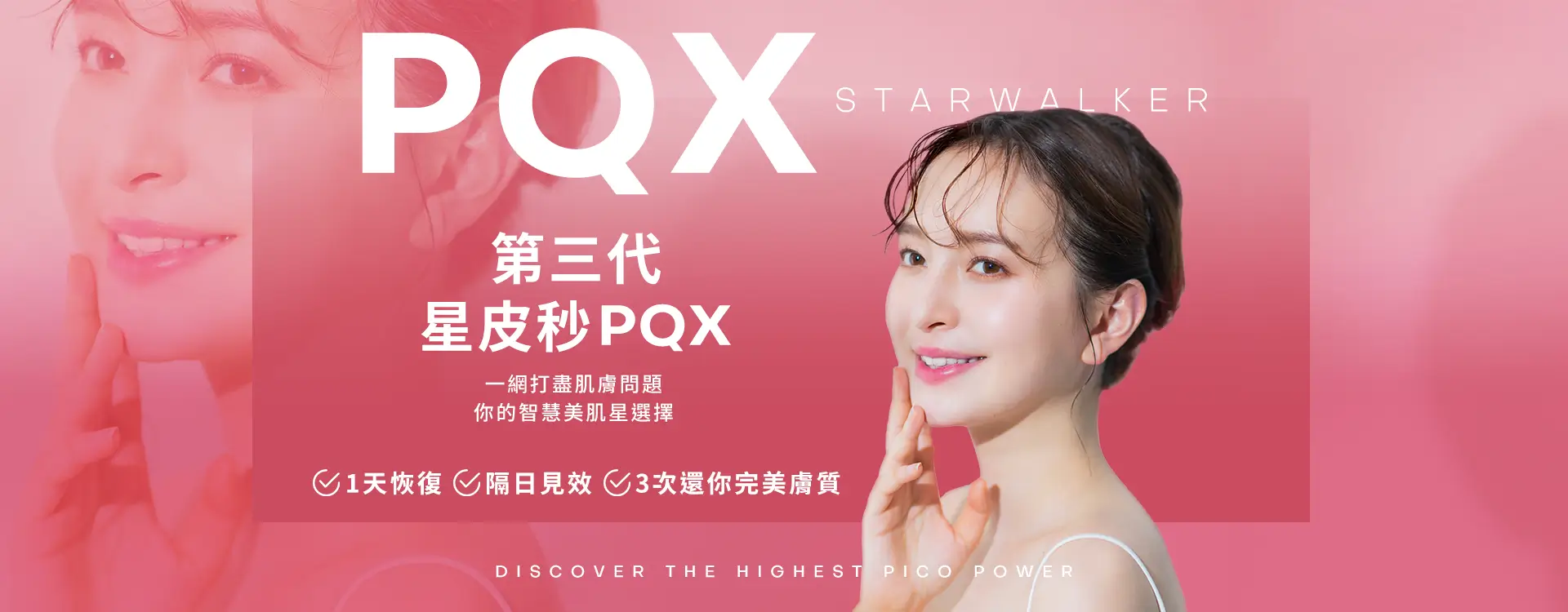 第三代星皮秒PQX 一網打盡肌膚問題 你的智慧美肌星選擇