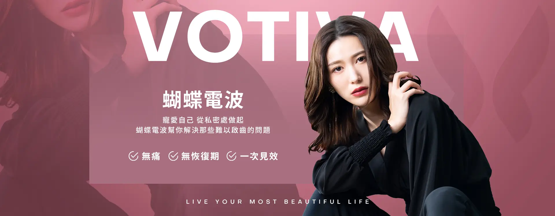 蝴蝶電波-寵愛自己 從私密處做起 蝴蝶電波幫你解決那些難以啟齒的問題