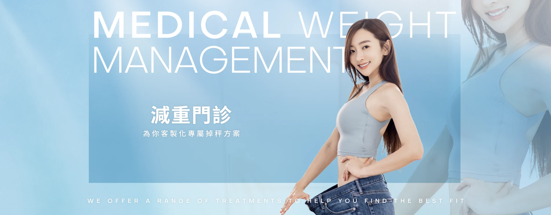 減重門診 | 為你客製化專屬掉秤方案